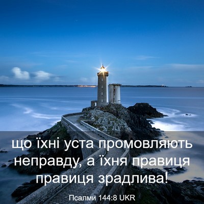 Picture 03 - Псалми 144:8 UKR - що їхні уста промовляють - Bible Verse Picture