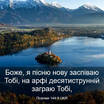 Picture 03 - Псалми 144:9 UKR - Боже, я пісню нову заспіваю - Bible Verse Picture