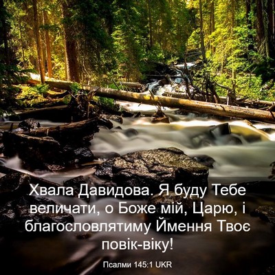 Picture 03 - Псалми 145:1 UKR - Хвала Давидова. Я буду Тебе - Bible Verse Picture