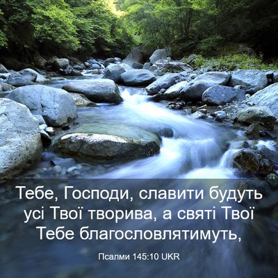 Picture 03 - Псалми 145:10 UKR - Тебе, Господи, славити - Bible Verse Picture