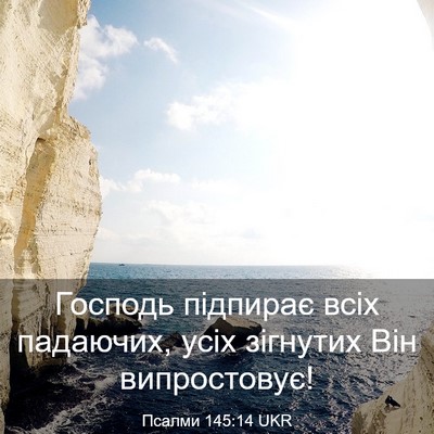 Picture 03 - Псалми 145:14 UKR - Господь підпирає всіх - Bible Verse Picture