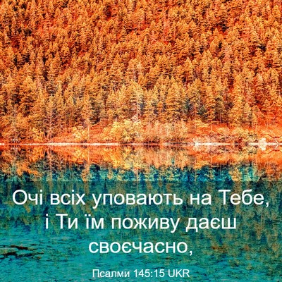 Picture 03 - Псалми 145:15 UKR - Очі всіх уповають на Тебе, - Bible Verse Picture