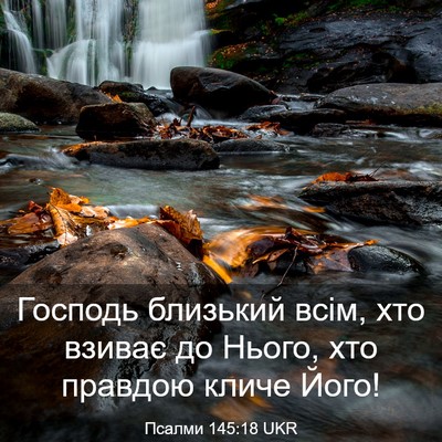 Picture 03 - Псалми 145:18 UKR - Господь близький всім, хто - Bible Verse Picture