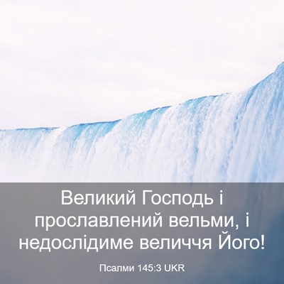 Picture 03 - Псалми 145:3 UKR - Великий Господь і - Bible Verse Picture