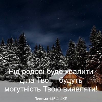 Picture 03 - Псалми 145:4 UKR - Рід родові буде хвалити - Bible Verse Picture