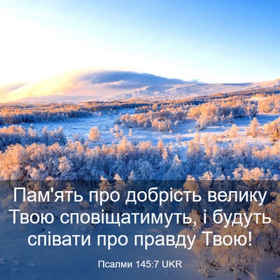 Picture 03 - Псалми 145:7 UKR - Пам'ять про добрість - Bible Verse Picture