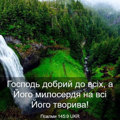 Picture 03 - Псалми 145:9 UKR - Господь добрий до всіх, а - Bible Verse Picture