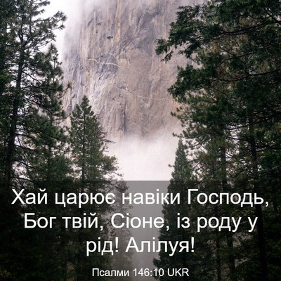 Picture 03 - Псалми 146:10 UKR - Хай царює навіки Господь, - Bible Verse Picture