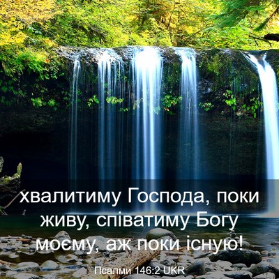 Picture 03 - Псалми 146:2 UKR - хвалитиму Господа, поки - Bible Verse Picture