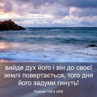 Picture 03 - Псалми 146:4 UKR - вийде дух його і він до - Bible Verse Picture