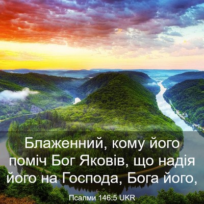 Picture 03 - Псалми 146:5 UKR - Блаженний, кому його поміч - Bible Verse Picture