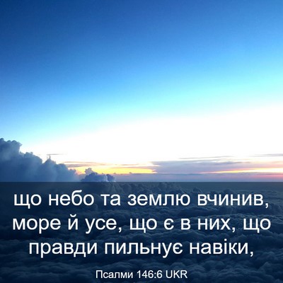 Picture 03 - Псалми 146:6 UKR - що небо та землю вчинив, - Bible Verse Picture