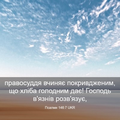 Picture 03 - Псалми 146:7 UKR - правосуддя вчиняє - Bible Verse Picture