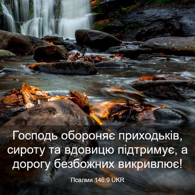 Picture 03 - Псалми 146:9 UKR - Господь обороняє - Bible Verse Picture