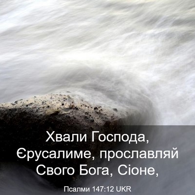 Picture 03 - Псалми 147:12 UKR - Хвали Господа, Єрусалиме, - Bible Verse Picture