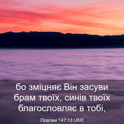Picture 03 - Псалми 147:13 UKR - бо зміцняє Він засуви брам - Bible Verse Picture