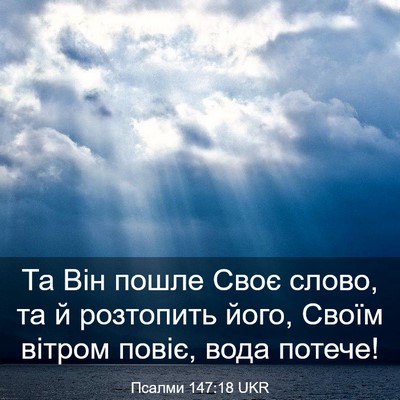 Picture 03 - Псалми 147:18 UKR - Та Він пошле Своє слово, та - Bible Verse Picture