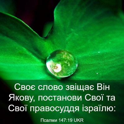 Picture 03 - Псалми 147:19 UKR - Своє слово звіщає Він - Bible Verse Picture