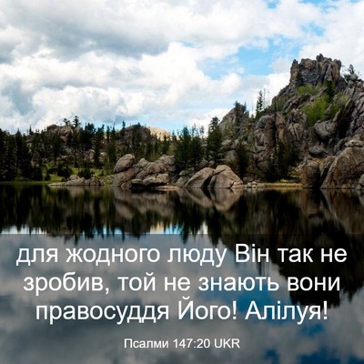 Picture 03 - Псалми 147:20 UKR - для жодного люду Він так не - Bible Verse Picture