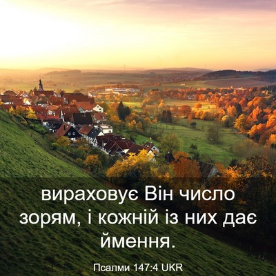 Picture 03 - Псалми 147:4 UKR - вираховує Він число зорям, - Bible Verse Picture
