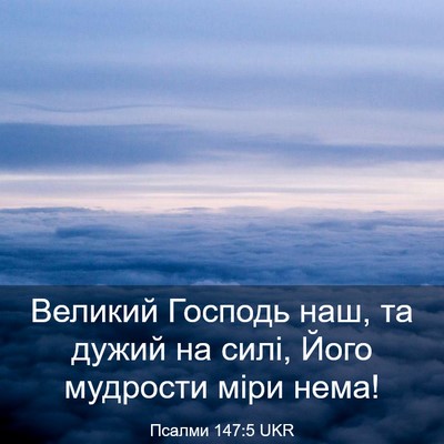 Picture 03 - Псалми 147:5 UKR - Великий Господь наш, та - Bible Verse Picture