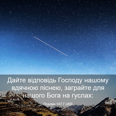 Picture 03 - Псалми 147:7 UKR - Дайте відповідь Господу - Bible Verse Picture