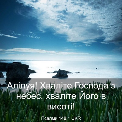 Picture 03 - Псалми 148:1 UKR - Алілуя! Хваліте Господа з - Bible Verse Picture