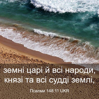 Picture 03 - Псалми 148:11 UKR - земні царі й всі народи, - Bible Verse Picture