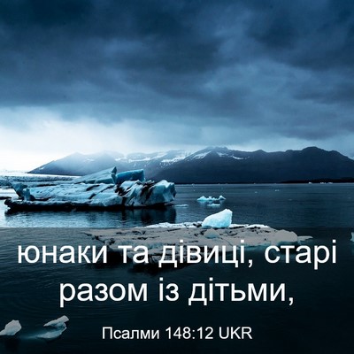 Picture 03 - Псалми 148:12 UKR - юнаки та дівиці, старі - Bible Verse Picture