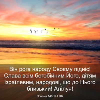 Picture 03 - Псалми 148:14 UKR - Він рога народу Своєму - Bible Verse Picture
