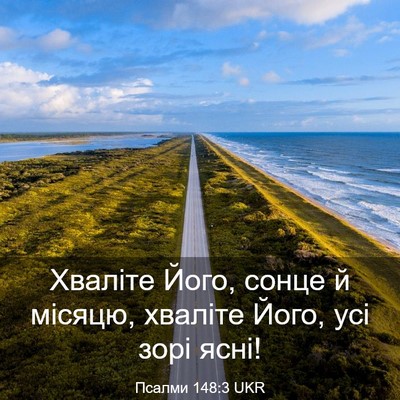 Picture 03 - Псалми 148:3 UKR - Хваліте Його, сонце й - Bible Verse Picture