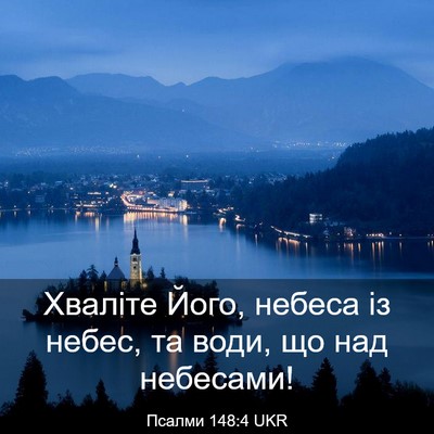 Picture 03 - Псалми 148:4 UKR - Хваліте Його, небеса із - Bible Verse Picture
