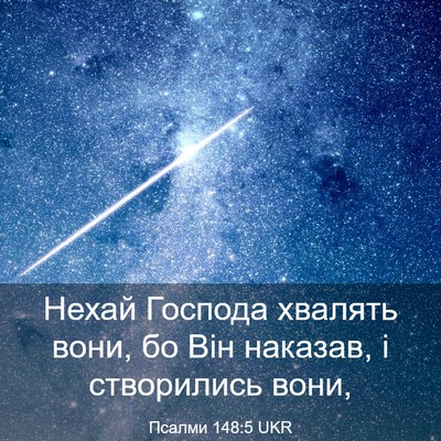 Picture 03 - Псалми 148:5 UKR - Нехай Господа хвалять - Bible Verse Picture
