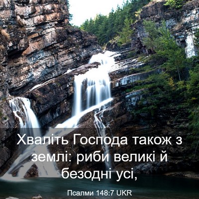Picture 03 - Псалми 148:7 UKR - Хваліть Господа також з - Bible Verse Picture