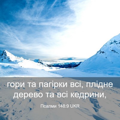 Picture 03 - Псалми 148:9 UKR - гори та пагірки всі, плідне - Bible Verse Picture