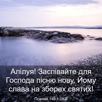 Picture 03 - Псалми 149:1 UKR - Алілуя! Заспівайте для - Bible Verse Picture