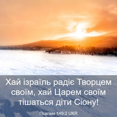 Picture 03 - Псалми 149:2 UKR - Хай ізраїль радіє Творцем - Bible Verse Picture