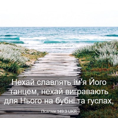 Picture 03 - Псалми 149:3 UKR - Нехай славлять ім'я Його - Bible Verse Picture