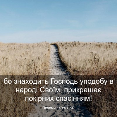 Picture 03 - Псалми 149:4 UKR - бо знаходить Господь - Bible Verse Picture