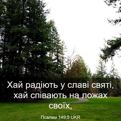 Picture 03 - Псалми 149:5 UKR - Хай радіють у славі святі, - Bible Verse Picture