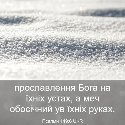 Picture 03 - Псалми 149:6 UKR - прославлення Бога на їхніх - Bible Verse Picture