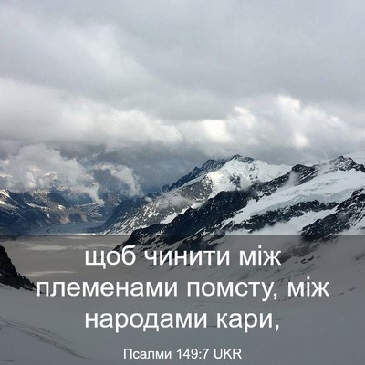 Picture 03 - Псалми 149:7 UKR - щоб чинити між племенами - Bible Verse Picture