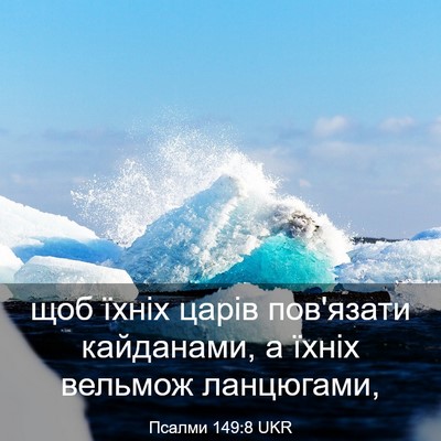 Picture 03 - Псалми 149:8 UKR - щоб їхніх царів пов'язати - Bible Verse Picture