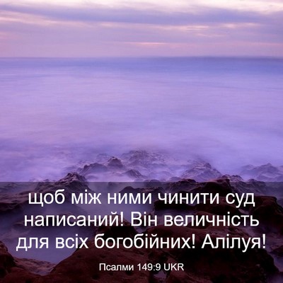Picture 03 - Псалми 149:9 UKR - щоб між ними чинити суд - Bible Verse Picture