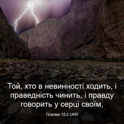 Picture 03 - Псалми 15:2 UKR - Той, хто в невинності - Bible Verse Picture