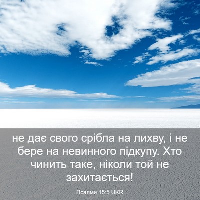 Picture 03 - Псалми 15:5 UKR - не дає свого срібла на - Bible Verse Picture