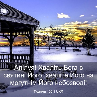 Picture 03 - Псалми 150:1 UKR - Алілуя! Хваліть Бога в - Bible Verse Picture