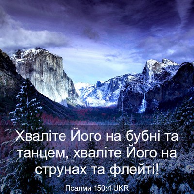 Picture 03 - Псалми 150:4 UKR - Хваліте Його на бубні та - Bible Verse Picture