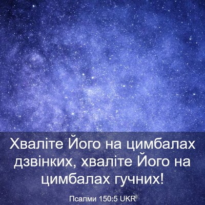 Picture 03 - Псалми 150:5 UKR - Хваліте Його на цимбалах - Bible Verse Picture