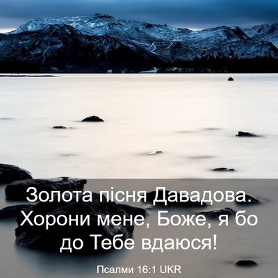 Picture 03 - Псалми 16:1 UKR - Золота пісня Давадова. - Bible Verse Picture